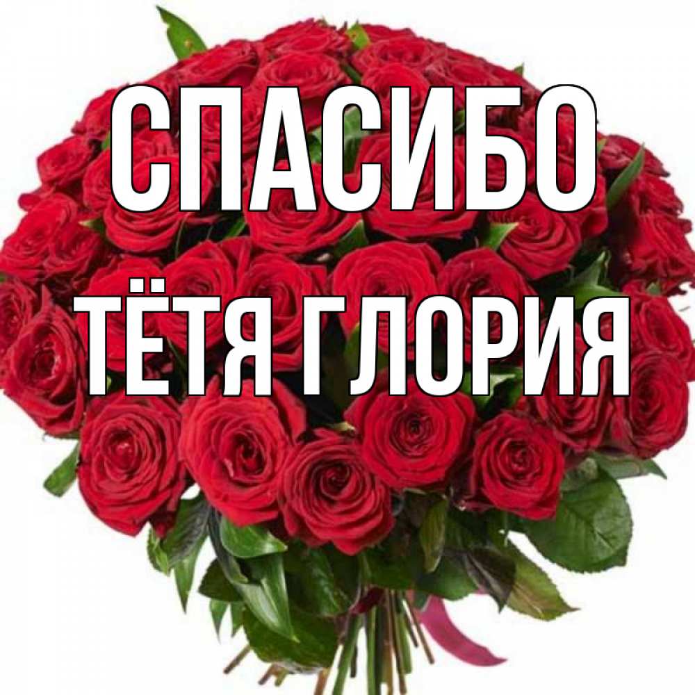 Открытка на каждый день с именем, Тётя-Глория Спасибо букет красных роз Прикольная открытка с пожеланием онлайн скачать бесплатно 