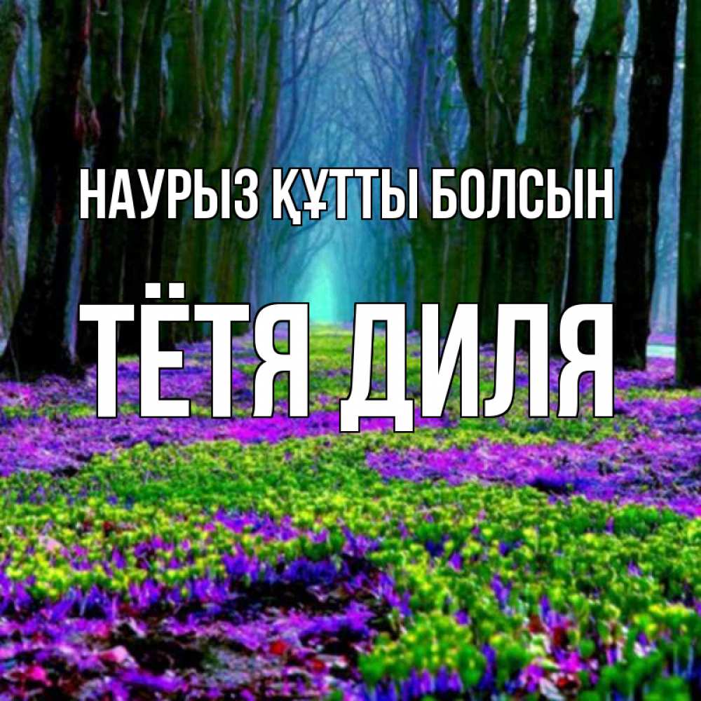 Открытка на каждый день с именем, Тётя-Диля Наурыз құтты болсын фиолетовые цветы в лесу 1 Прикольная открытка с пожеланием онлайн скачать бесплатно 