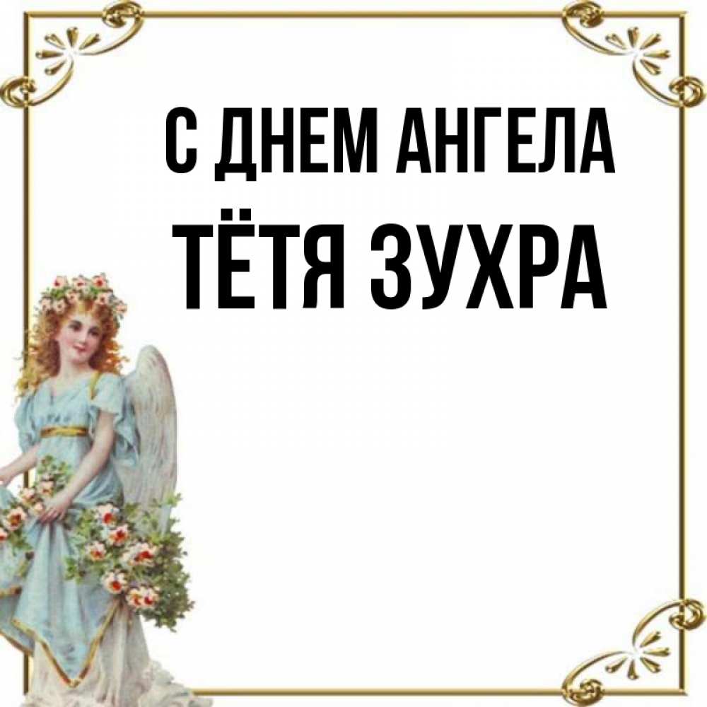 Открытка на каждый день с именем, Тётя-Зухра С днем ангела с именинами от девушки ангела Прикольная открытка с пожеланием онлайн скачать бесплатно 
