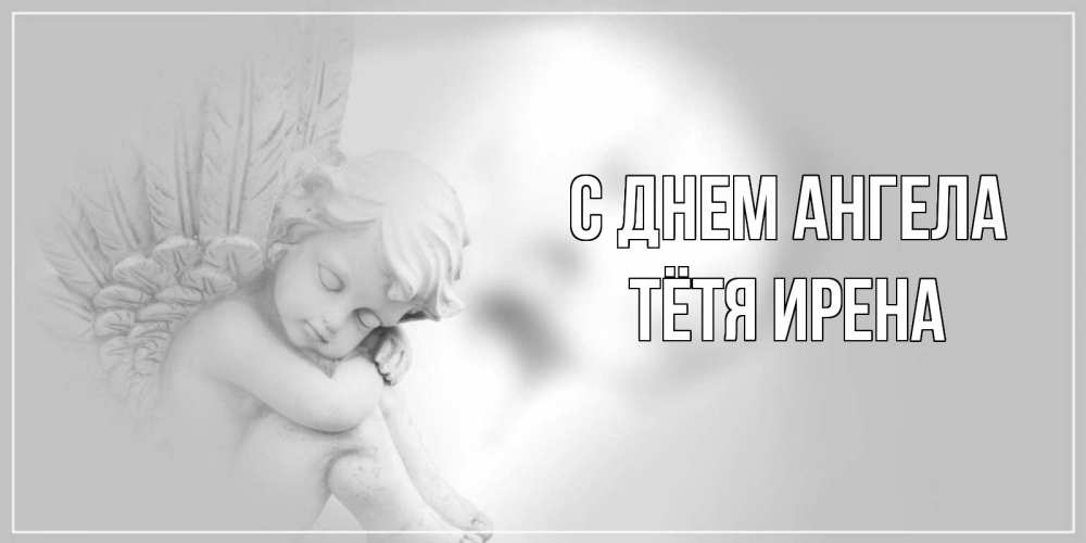 Открытка на каждый день с именем, Тётя-Ирена С днем ангела ангелочек, день ангела Прикольная открытка с пожеланием онлайн скачать бесплатно 