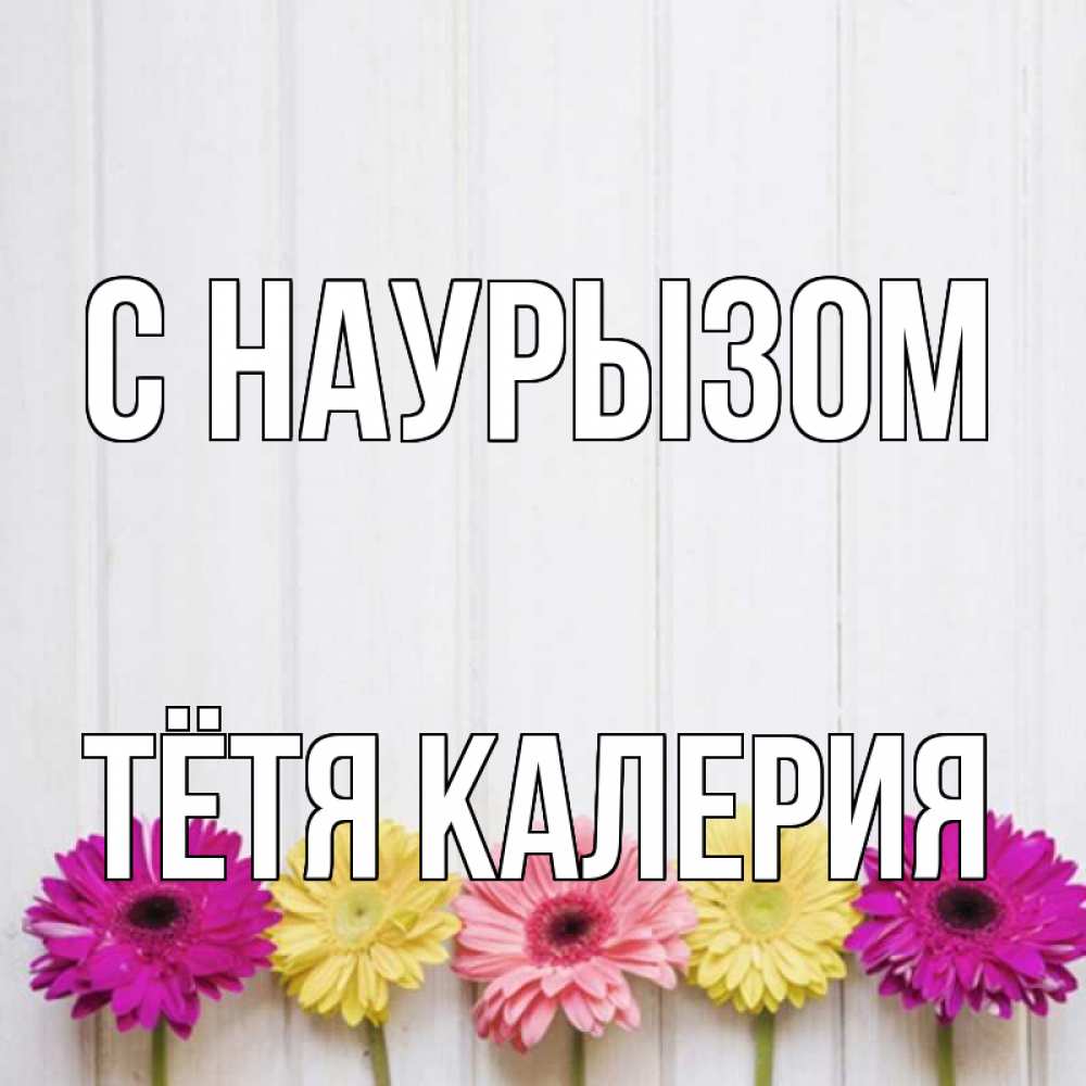 Открытка на каждый день с именем, Тётя-Калерия С наурызом женщинам 1 Прикольная открытка с пожеланием онлайн скачать бесплатно 
