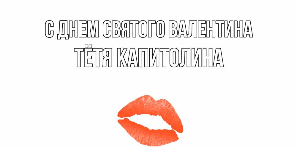 Открытка на каждый день с именем, Тётя-Капитолина С днем Святого Валентина губы на день всех влюбленных Прикольная открытка с пожеланием онлайн скачать бесплатно 