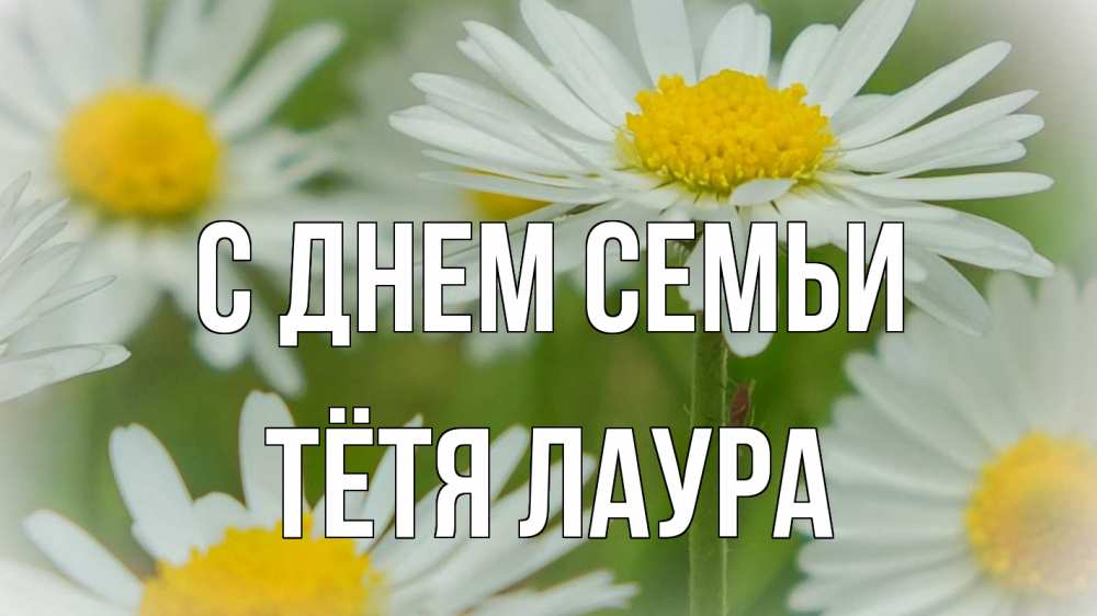 Открытка на каждый день с именем, Тётя-Лаура С днем семьи с днем семьи  1 Прикольная открытка с пожеланием онлайн скачать бесплатно 