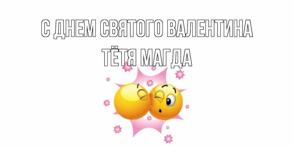 Открытка на каждый день с именем, Тётя-Магда С днем Святого Валентина Валентинка для самой лучшей Прикольная открытка с пожеланием онлайн скачать бесплатно 