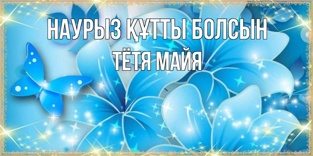 Открытка на каждый день с именем, Тётя-Майя Наурыз құтты болсын современные открытки на международный женский день для любимой Прикольная открытка с пожеланием онлайн скачать бесплатно 