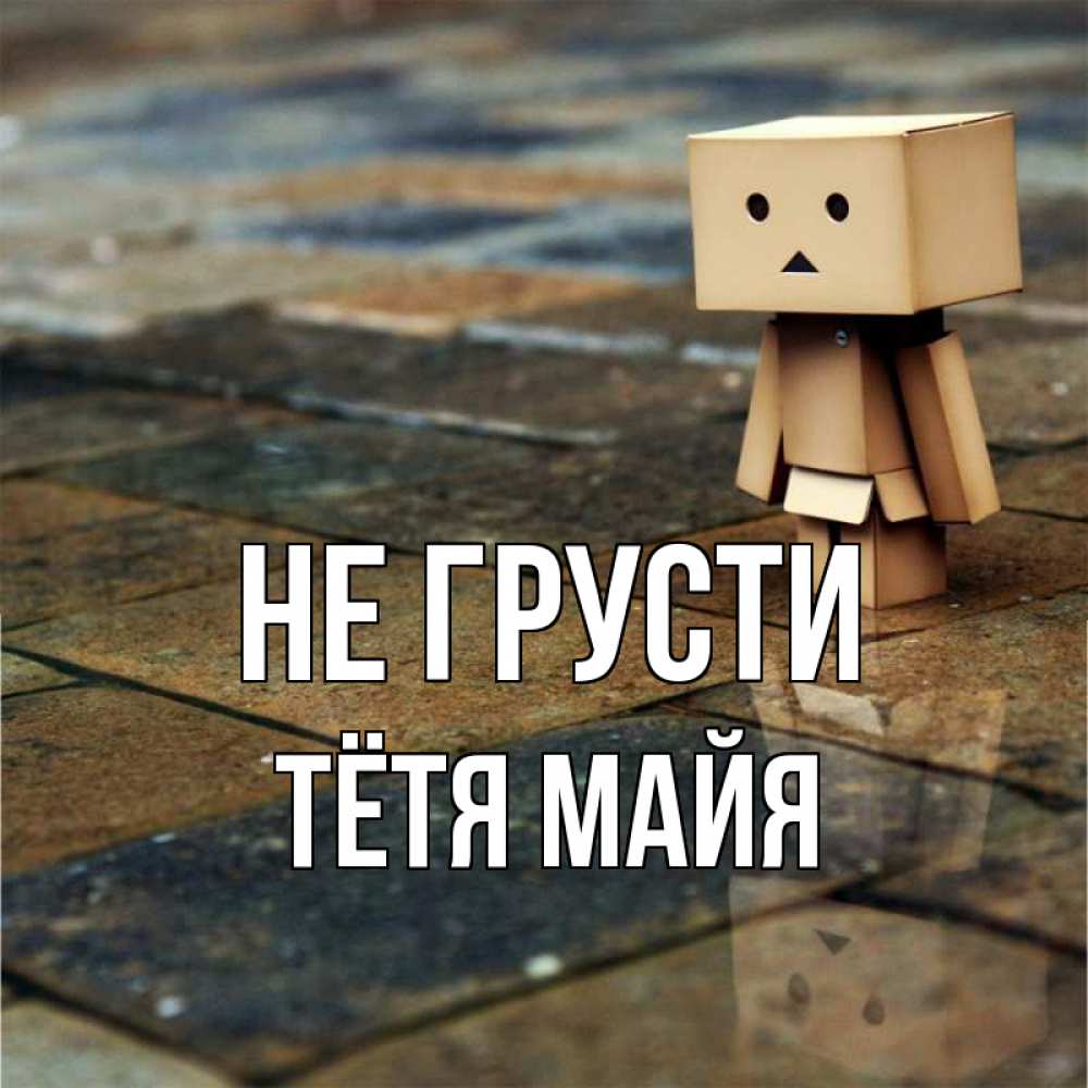 Открытка на каждый день с именем, Тётя-Майя Не грусти Стив Прикольная открытка с пожеланием онлайн скачать бесплатно 