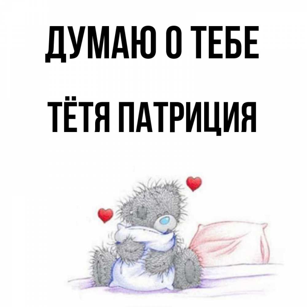 Открытка на каждый день с именем, Тётя-Патриция Думаю о тебе мишка на кровати Прикольная открытка с пожеланием онлайн скачать бесплатно 