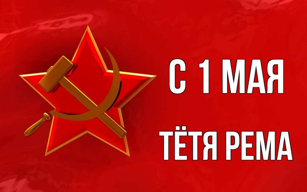 Открытка на каждый день с именем, Тётя-Рема С 1 мая С 1 мая Прикольная открытка с пожеланием онлайн скачать бесплатно 