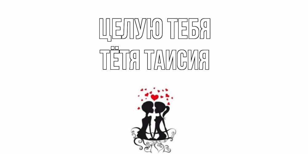 Открытка на каждый день с именем, Тётя-Таисия Целую тебя силует, поцелуй Прикольная открытка с пожеланием онлайн скачать бесплатно 
