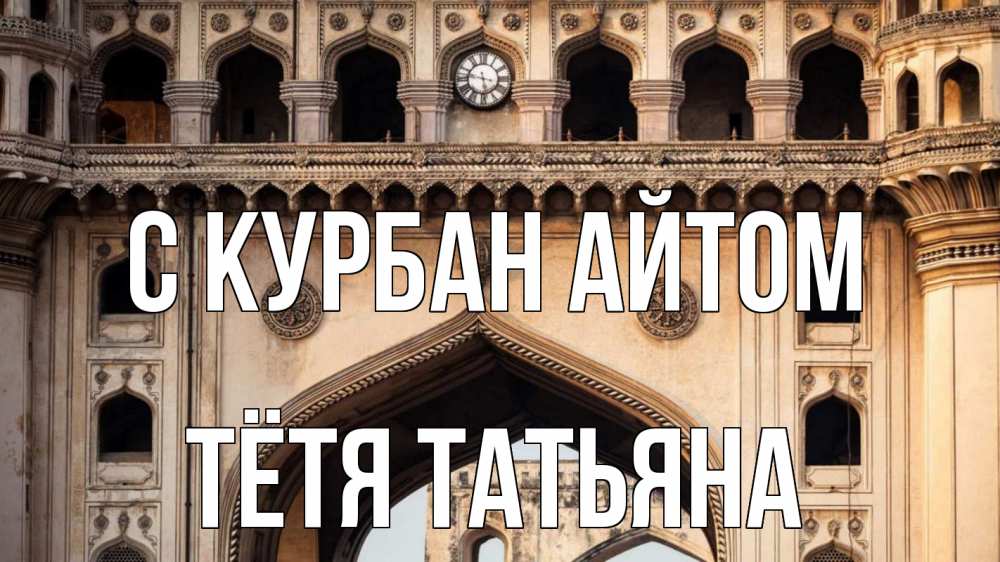 Открытка на каждый день с именем, Тётя-Татьяна С курбан айтом индия Прикольная открытка с пожеланием онлайн скачать бесплатно 