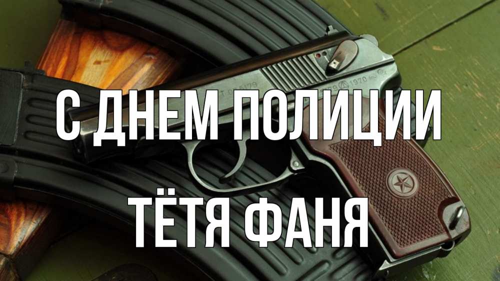 Открытка на каждый день с именем, Тётя-Фаня С днем полиции оружие Прикольная открытка с пожеланием онлайн скачать бесплатно 
