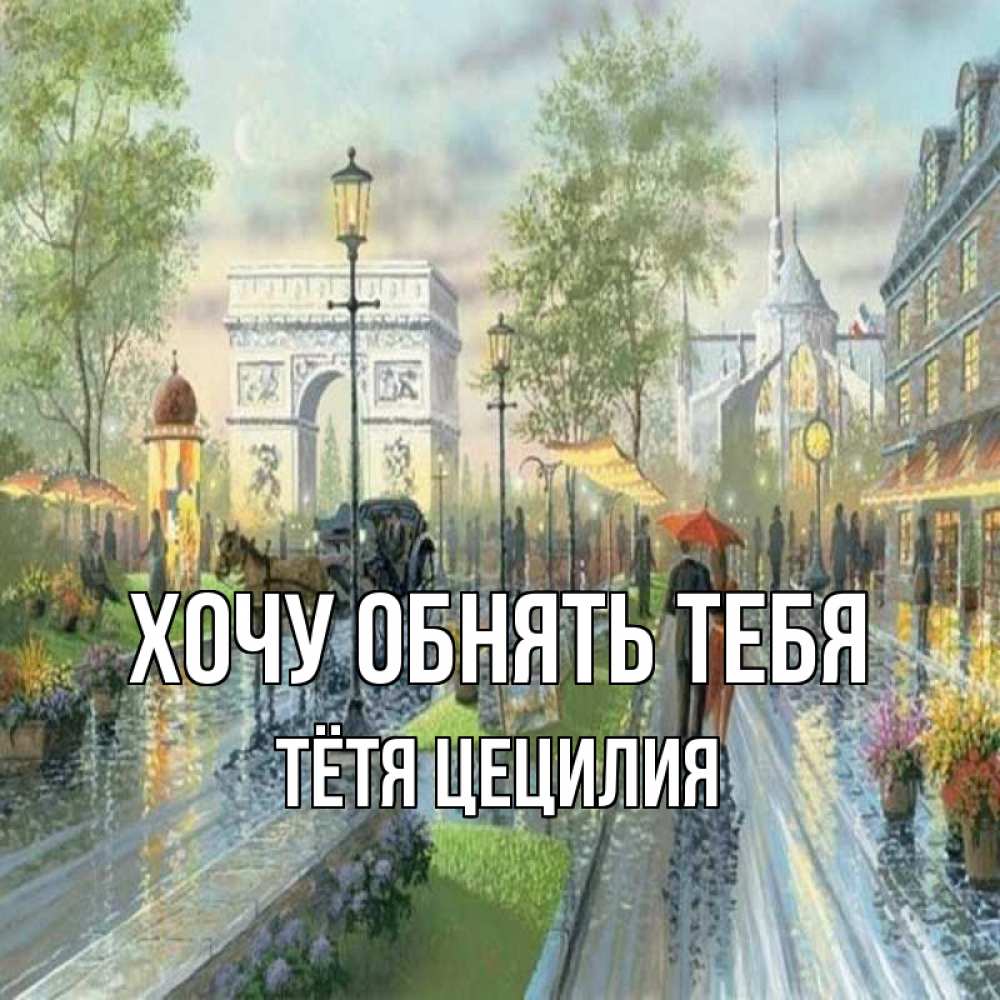 Открытка на каждый день с именем, Тётя-Цецилия Хочу обнять тебя дождливая улица Прикольная открытка с пожеланием онлайн скачать бесплатно 
