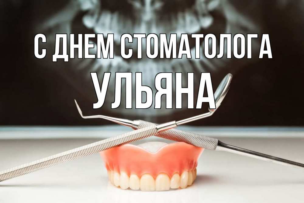 Открытка на каждый день с именем, Ульяна С днем стоматолога с днем стоматолога Прикольная открытка с пожеланием онлайн скачать бесплатно 