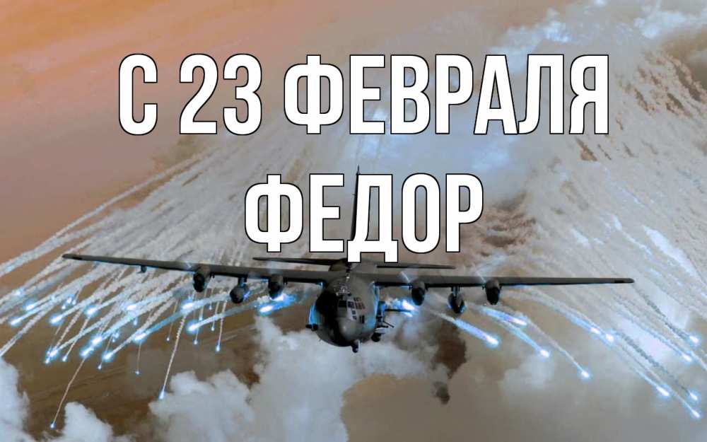 Открытка на каждый день с именем, Федор С 23 февраля 23 февраля Прикольная открытка с пожеланием онлайн скачать бесплатно 