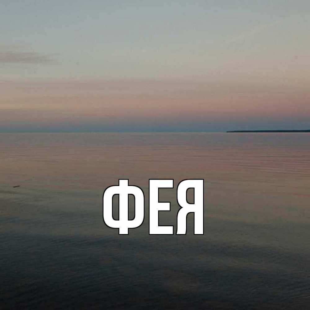 Открытка на каждый день с именем, Фея Главная пусто Прикольная открытка с пожеланием онлайн скачать бесплатно 
