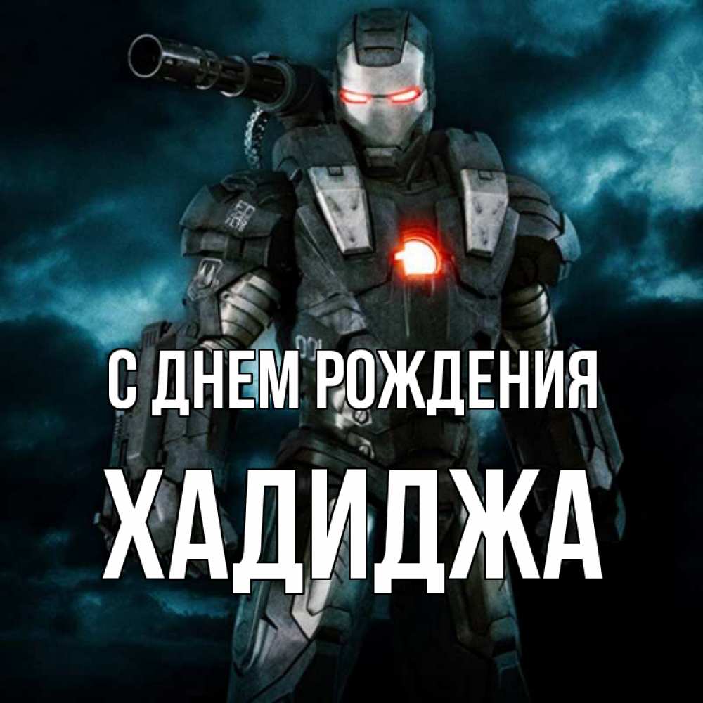 Открытка на каждый день с именем, Хадиджа С днем рождения марвел супергерой в новом костюме Прикольная открытка с пожеланием онлайн скачать бесплатно 