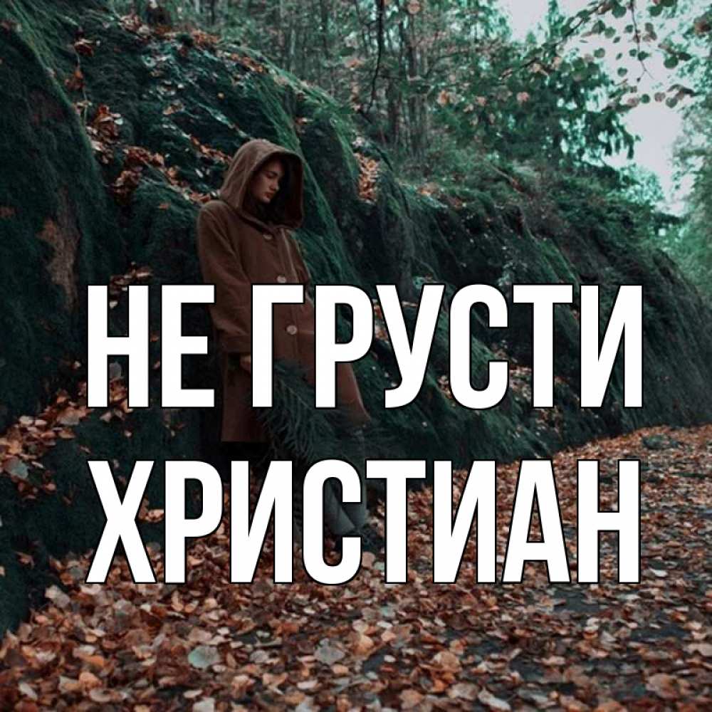 Открытка на каждый день с именем, Христиан Не грусти осенний лес Прикольная открытка с пожеланием онлайн скачать бесплатно 