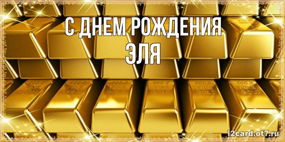 Открытка на каждый день с именем, Эля С днем рождения открытки с пожеланиями финансовой стабильности Прикольная открытка с пожеланием онлайн скачать бесплатно 