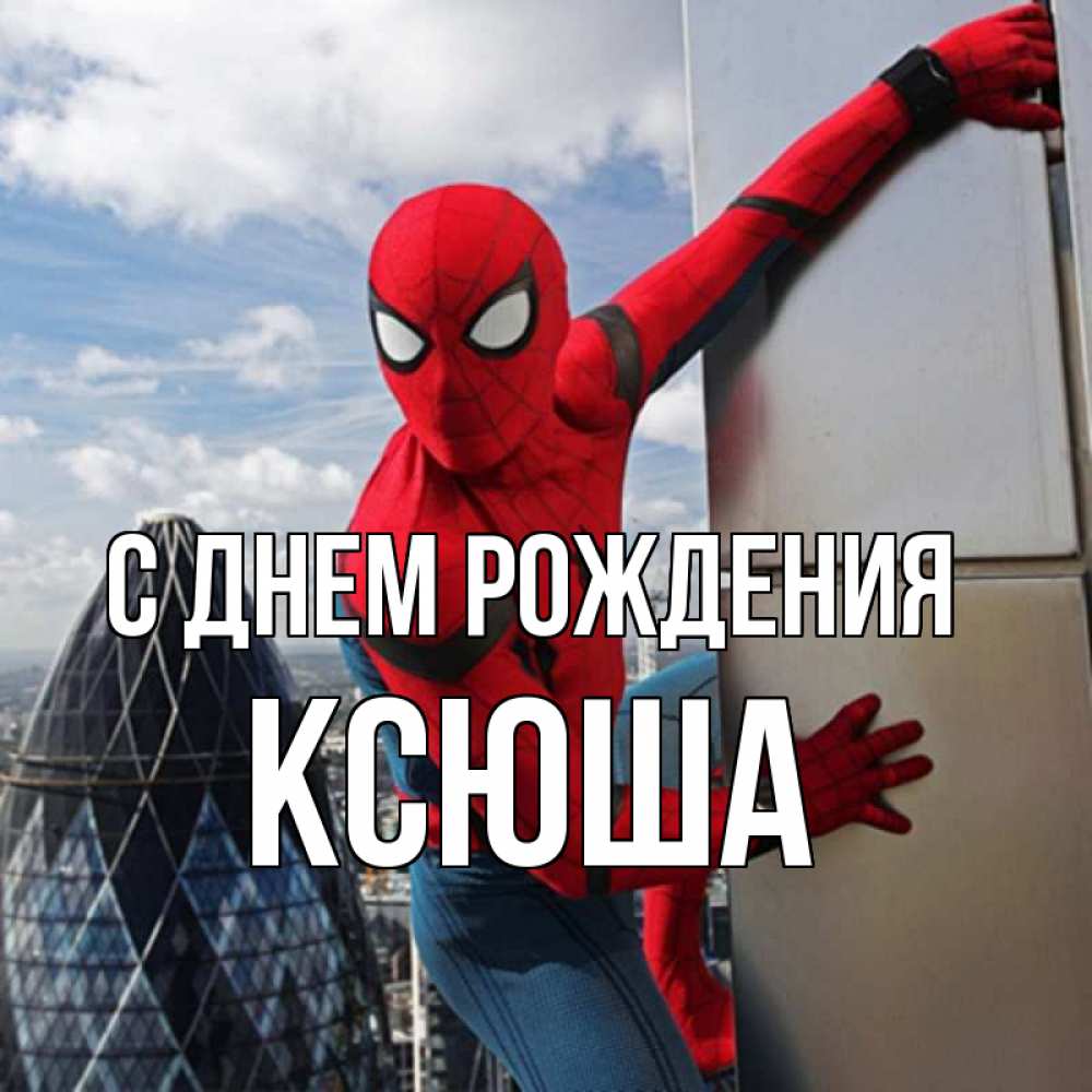 Открытка на каждый день с именем, ксюша С днем рождения Марвел Прикольная открытка с пожеланием онлайн скачать бесплатно 