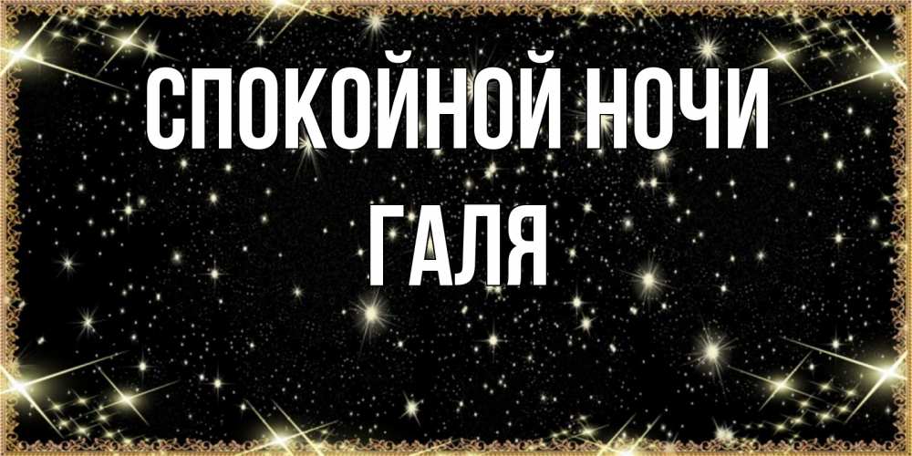 Спокойной ночи галя картинки