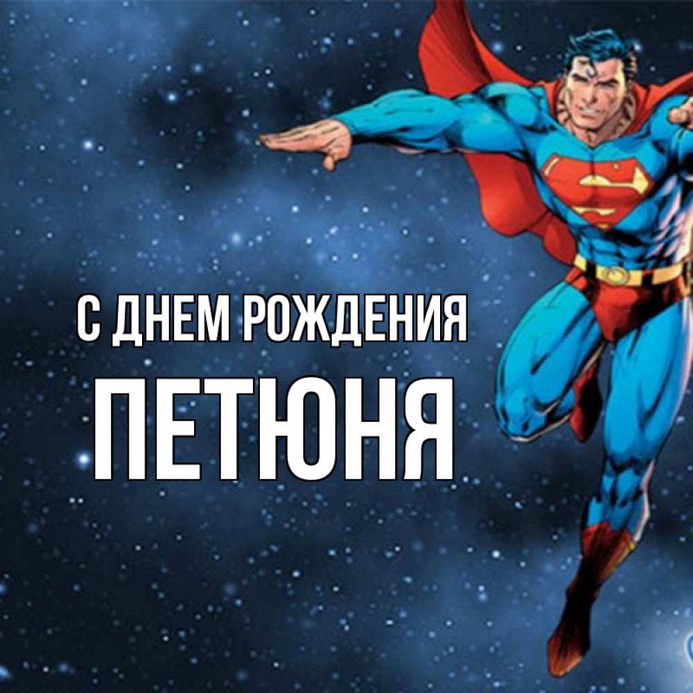 С днем рождения петюня картинки