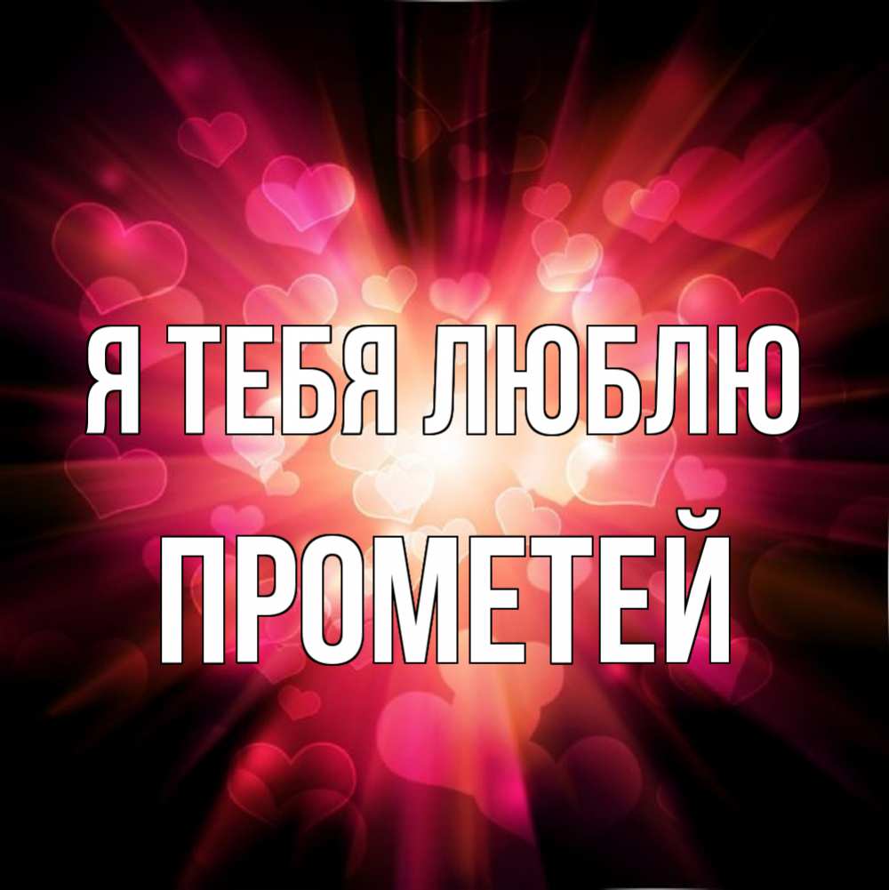 Люблю тебя дочка картинки