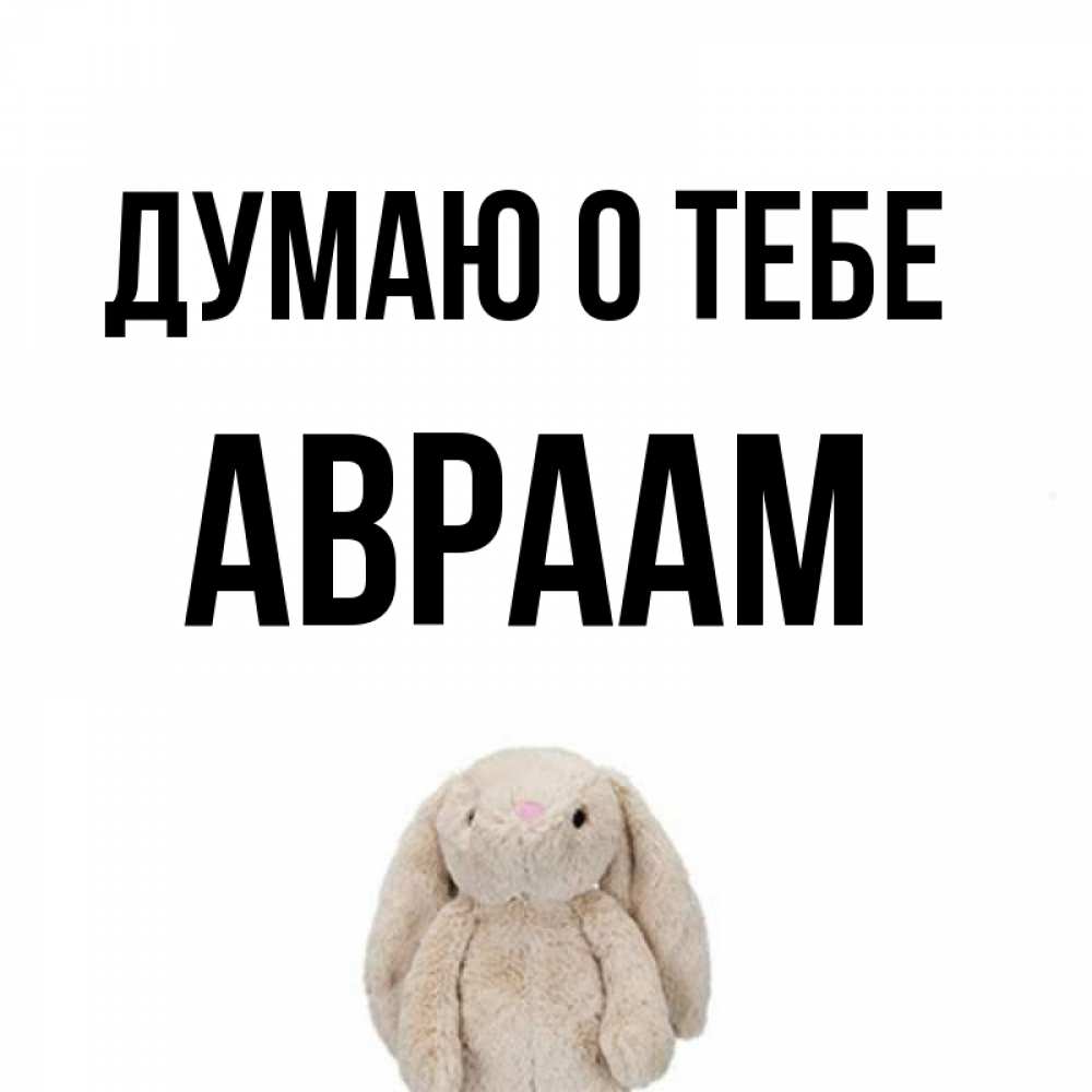 Открытка на каждый день с именем, Авраам Думаю о тебе открытки с текстами и подписями Прикольная открытка с пожеланием онлайн скачать бесплатно 