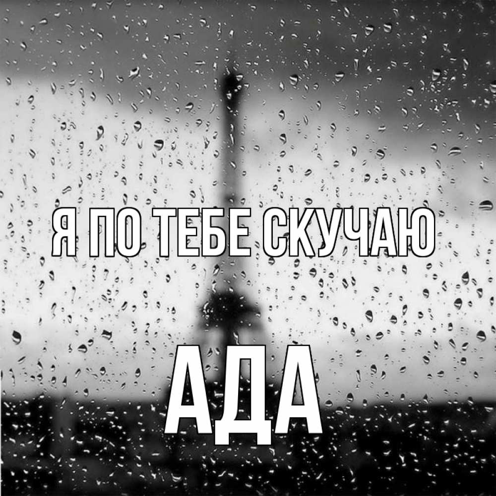 Открытка на каждый день с именем, Ада Я по тебе скучаю башня Прикольная открытка с пожеланием онлайн скачать бесплатно 