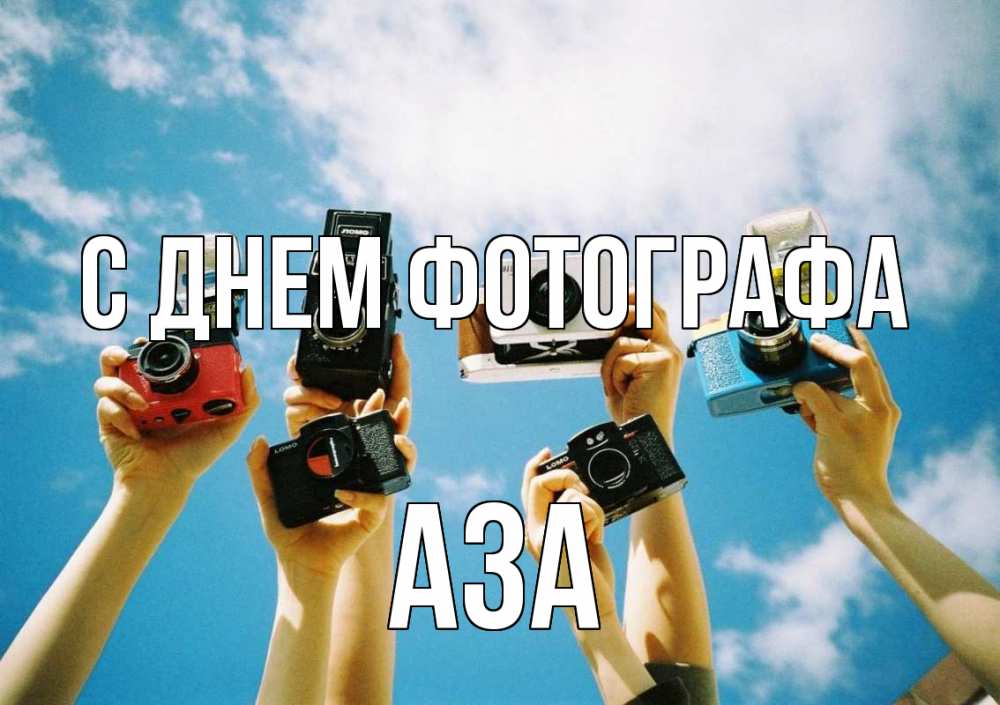Открытка на каждый день с именем, Аза С днем фотографа с днем фотографа Прикольная открытка с пожеланием онлайн скачать бесплатно 