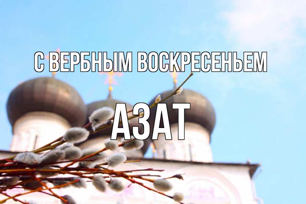 Открытка на каждый день с именем, Азат С вербным воскресеньем верба Прикольная открытка с пожеланием онлайн скачать бесплатно 