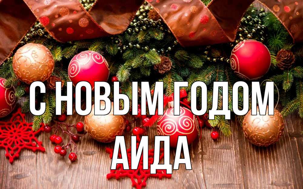 Открытка на каждый день с именем, Аида С новым годом новый год Прикольная открытка с пожеланием онлайн скачать бесплатно 