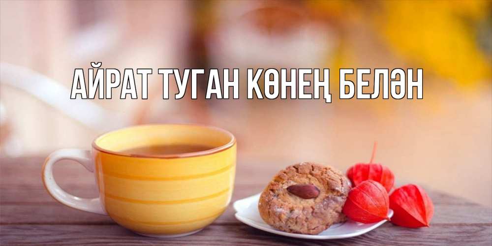 Открытка на каждый день с именем, Айрат-туган-көнең-белән Главная добрейшее утречко с кофе Прикольная открытка с пожеланием онлайн скачать бесплатно 