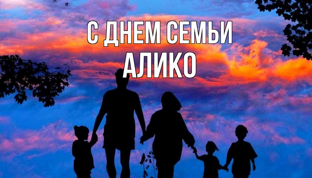 Открытка на каждый день с именем, Алико С днем семьи семья Прикольная открытка с пожеланием онлайн скачать бесплатно 