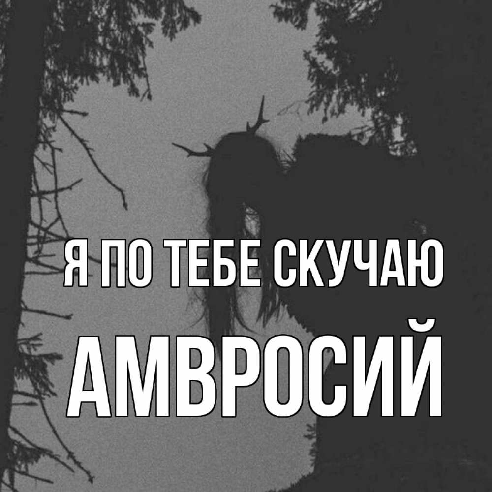 Открытка на каждый день с именем, Амвросий Я по тебе скучаю пугаю Прикольная открытка с пожеланием онлайн скачать бесплатно 