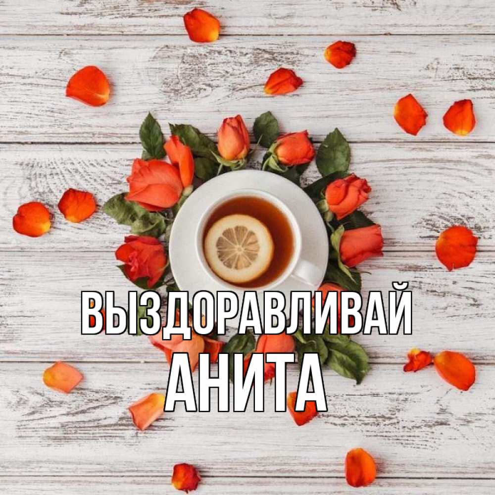 Открытка на каждый день с именем, Анита Выздоравливай фон из досок Прикольная открытка с пожеланием онлайн скачать бесплатно 