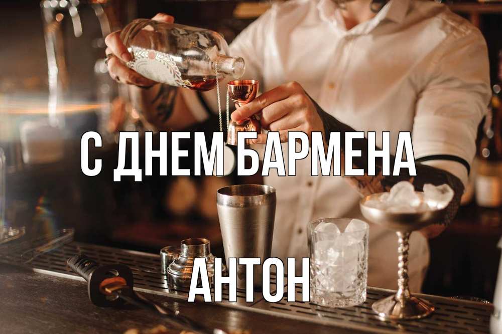 Открытка на каждый день с именем, Антон С днем бармена с днем бармена Прикольная открытка с пожеланием онлайн скачать бесплатно 