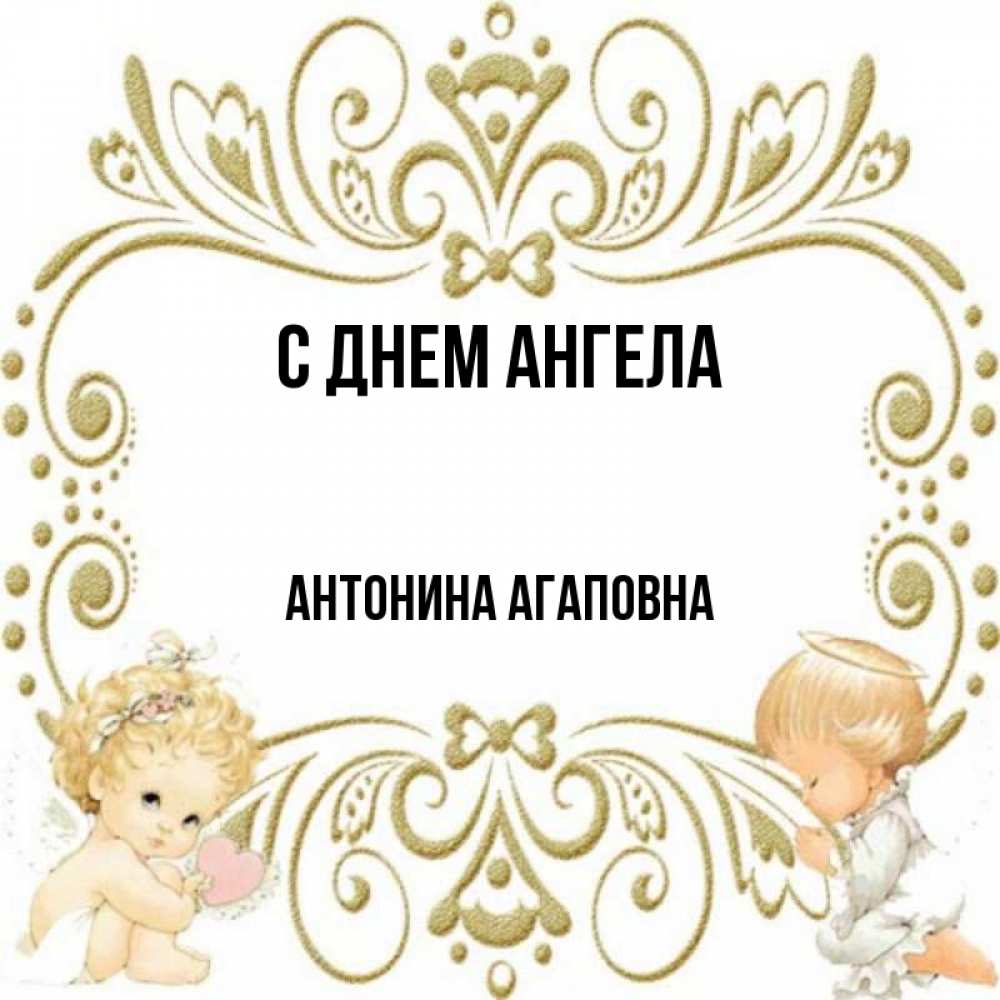 Открытки С Днем Ангела Антонины