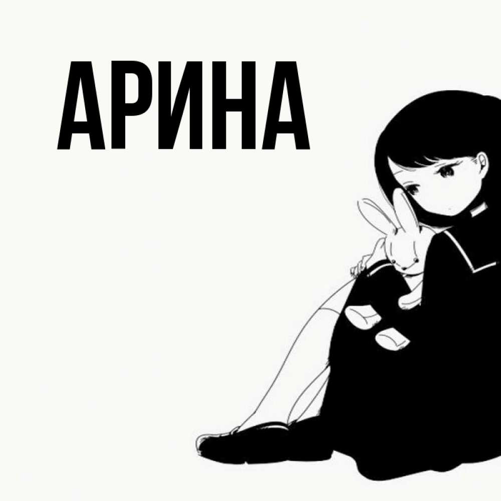 Открытка на каждый день с именем, Арина Главная чернобелая картнка Прикольная открытка с пожеланием онлайн скачать бесплатно 