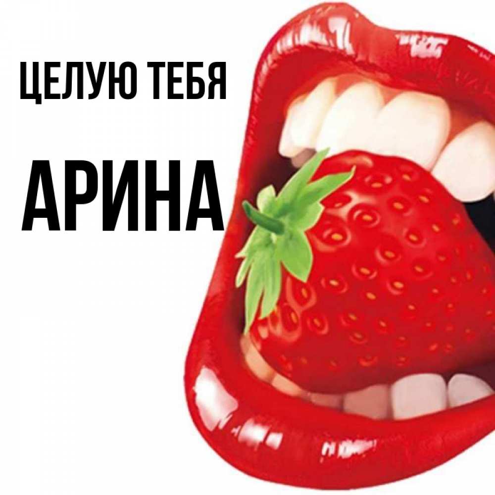 Открытка на каждый день с именем, Арина Целую тебя открытка с яркими губами Прикольная открытка с пожеланием онлайн скачать бесплатно 