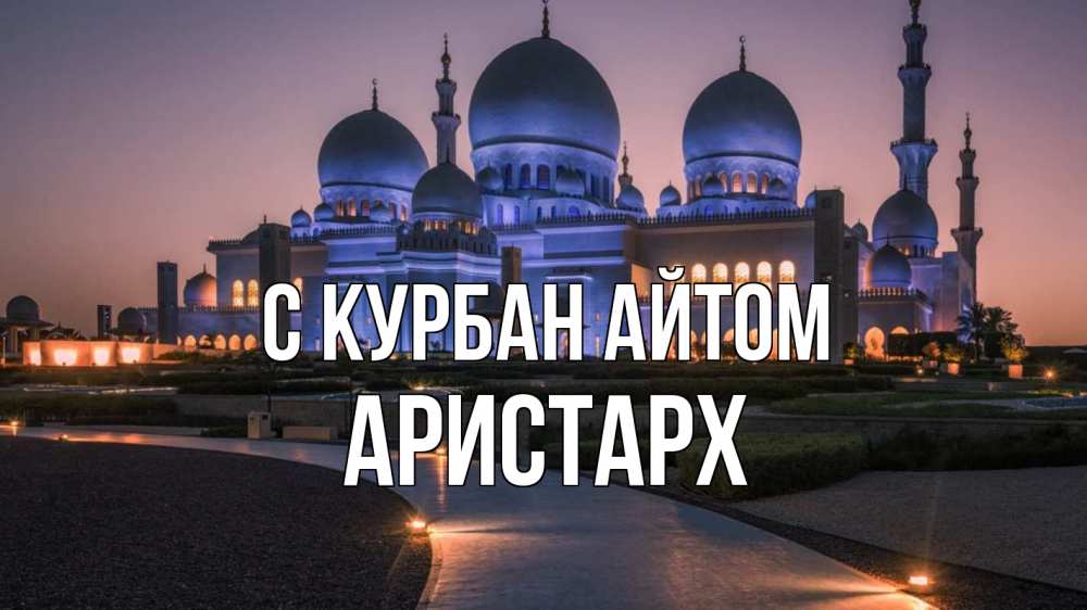 Открытка на каждый день с именем, Аристарх С курбан айтом мечеть 1 Прикольная открытка с пожеланием онлайн скачать бесплатно 