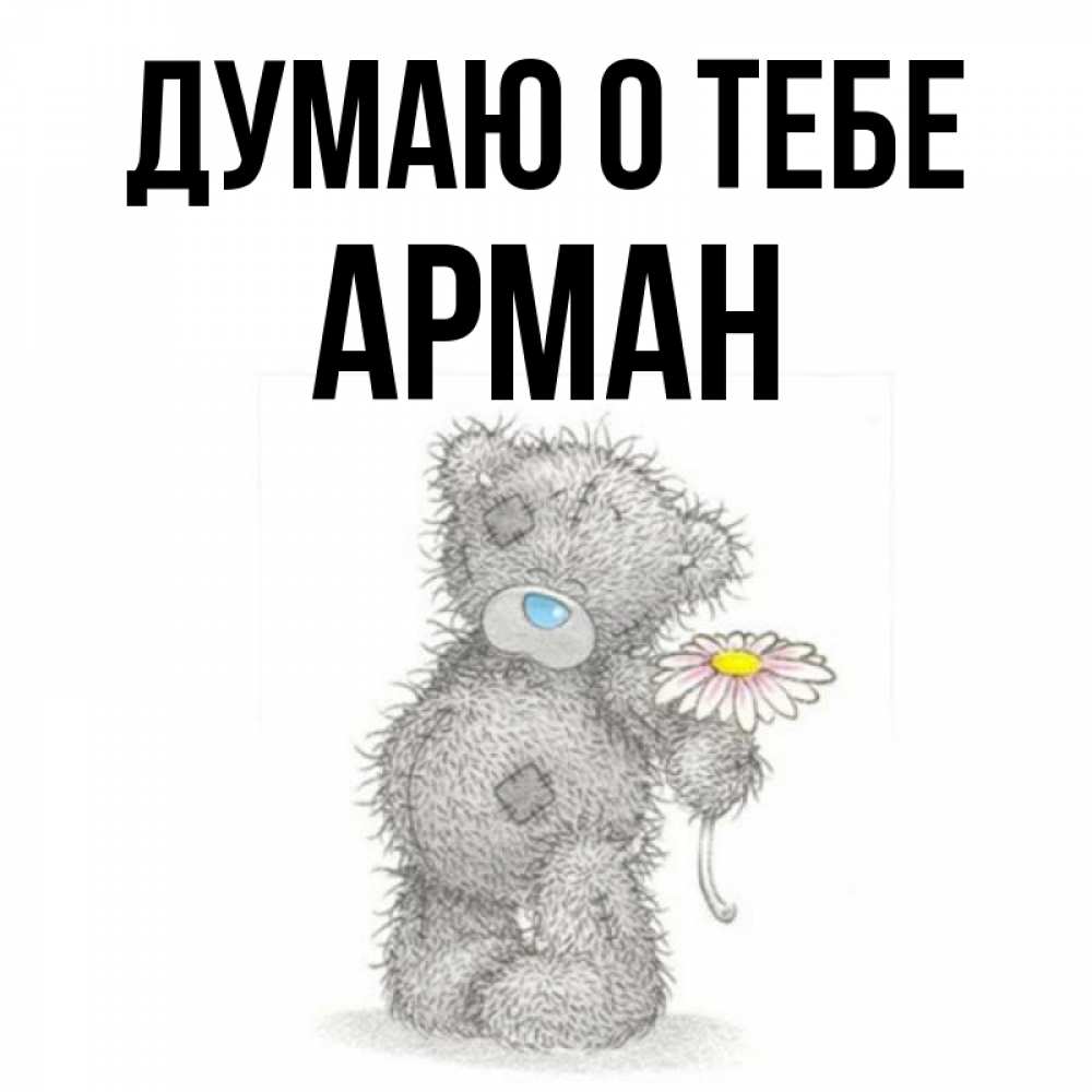 Открытка на каждый день с именем, Арман Думаю о тебе мысли только о тебе Прикольная открытка с пожеланием онлайн скачать бесплатно 