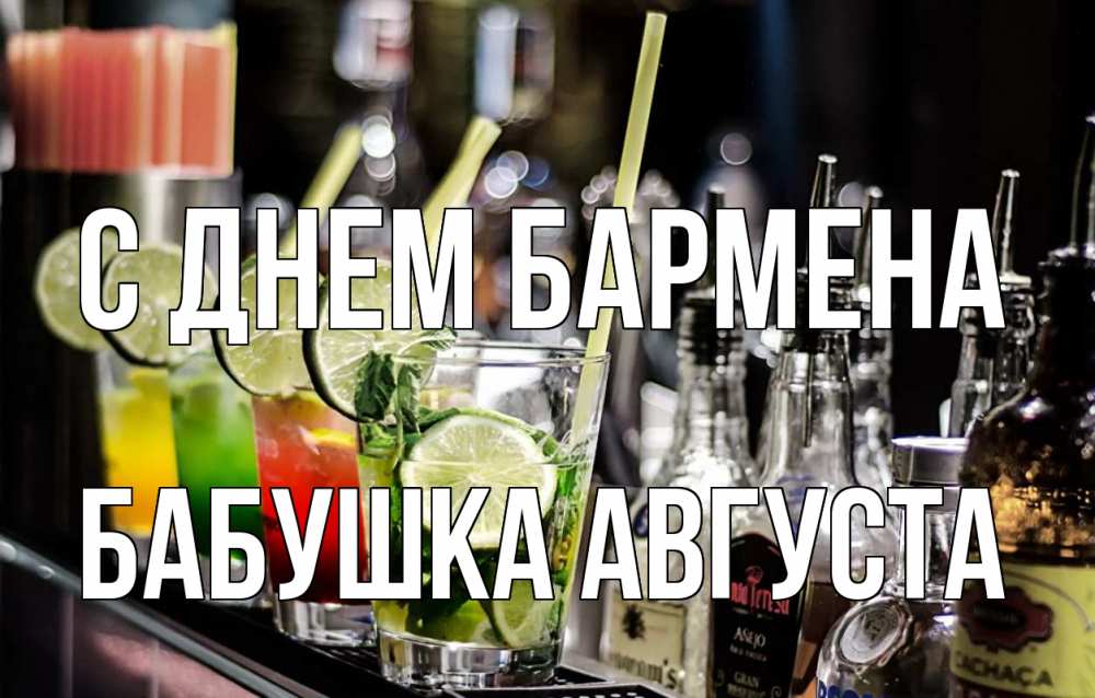 Открытка на каждый день с именем, Бабушка-Августа С днем бармена лайм с днем бармена Прикольная открытка с пожеланием онлайн скачать бесплатно 