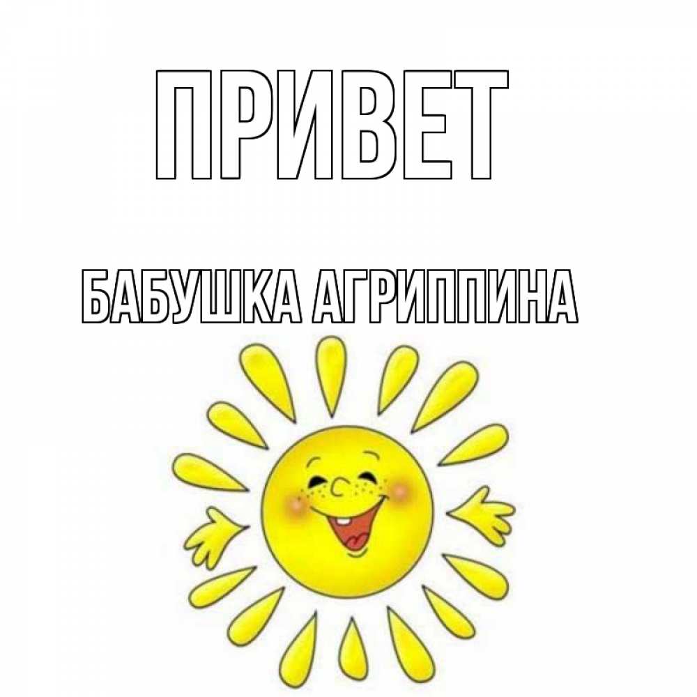 Открытка на каждый день с именем, Бабушка-Агриппина Привет солнце Прикольная открытка с пожеланием онлайн скачать бесплатно 