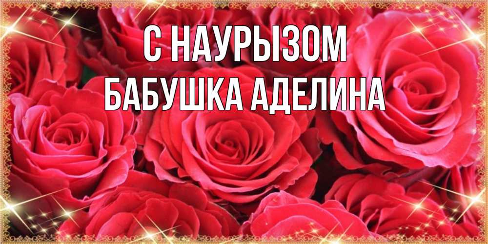Открытка на каждый день с именем, Бабушка-Аделина С наурызом открытки на праздник весны наурыз Прикольная открытка с пожеланием онлайн скачать бесплатно 