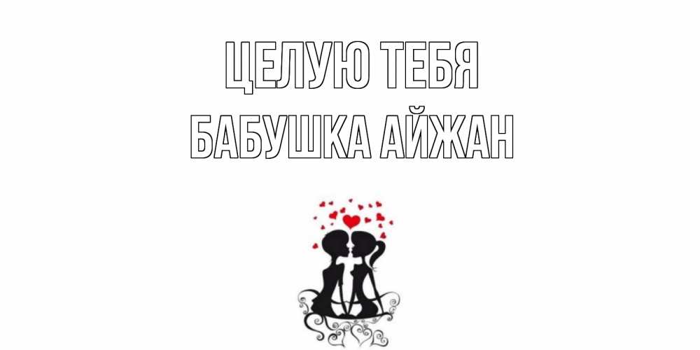 Открытка на каждый день с именем, Бабушка-Айжан Целую тебя силует, поцелуй Прикольная открытка с пожеланием онлайн скачать бесплатно 