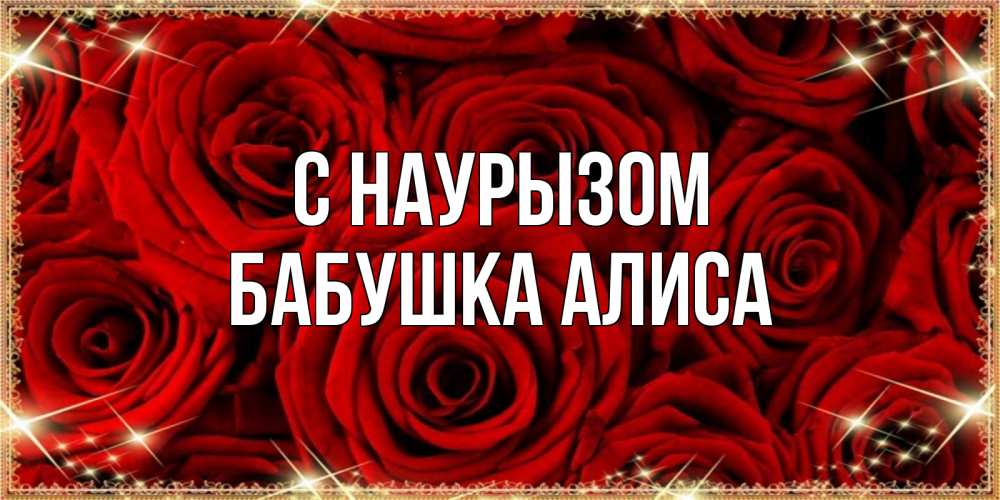 Открытка на каждый день с именем, Бабушка-Алиса С наурызом открытка для любимой Прикольная открытка с пожеланием онлайн скачать бесплатно 