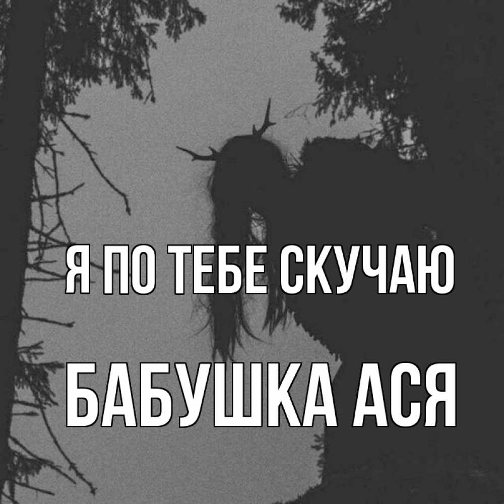 Открытка на каждый день с именем, Бабушка-Ася Я по тебе скучаю пугаю Прикольная открытка с пожеланием онлайн скачать бесплатно 