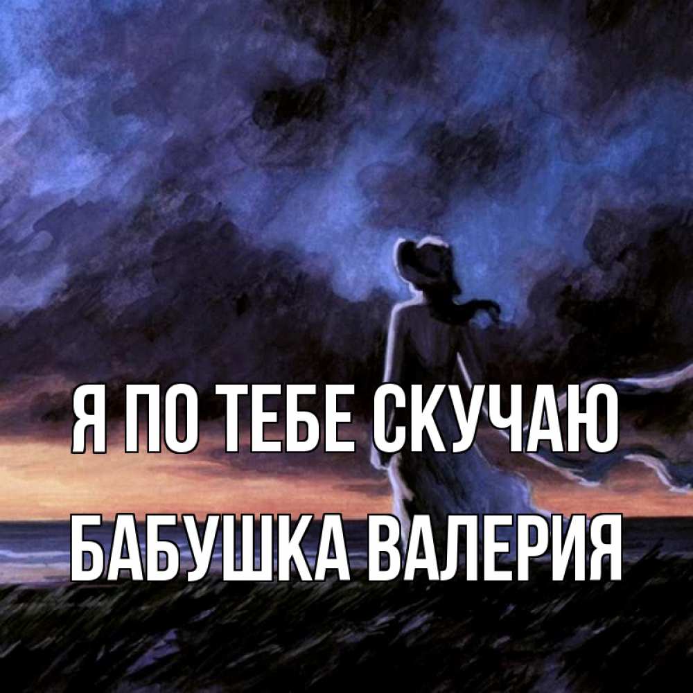 Открытка на каждый день с именем, Бабушка-Валерия Я по тебе скучаю тут 2 Прикольная открытка с пожеланием онлайн скачать бесплатно 