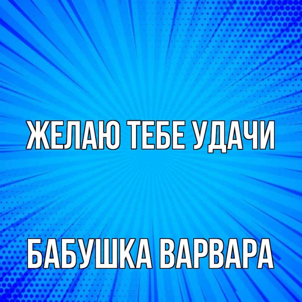 Открытка на каждый день с именем, Бабушка-Варвара Желаю тебе удачи на удачу Прикольная открытка с пожеланием онлайн скачать бесплатно 