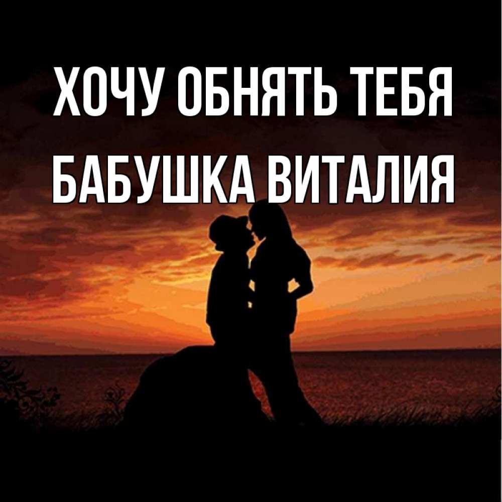 Открытка на каждый день с именем, Бабушка-Виталия Хочу обнять тебя парень и девушка и оранжевое небо Прикольная открытка с пожеланием онлайн скачать бесплатно 